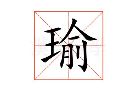 瑜部首|瑜（汉语汉字）